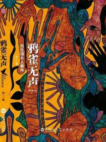 鴉雀無聲