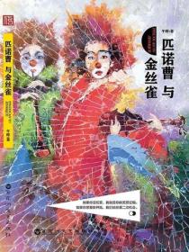 匹諾曹與金絲雀