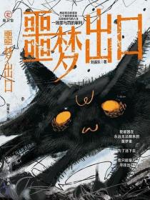 噩夢出口