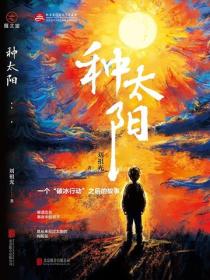 種太陽