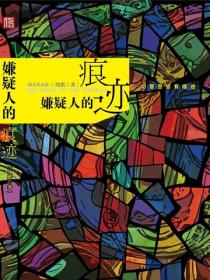 嫌疑人的痕跡