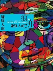 嫌疑人的痕跡2