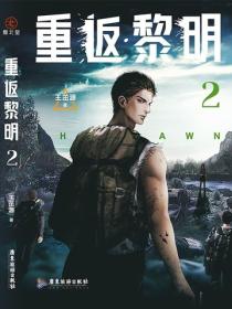 重返黎明2