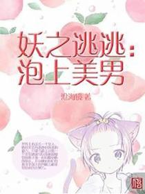 妖之逃逃：泡上美男