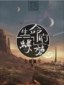 生命的螺旋