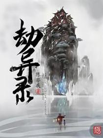 劫異錄