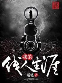 我的線人生涯