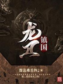 鎮國·龍衛