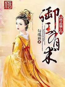 绝品嫡女：御王有术