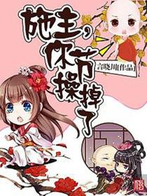 施主，你節操掉了
