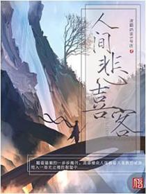 人間悲喜客