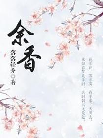餘香