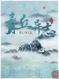青丘異誌