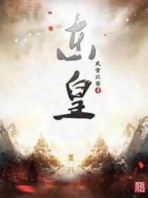 東皇