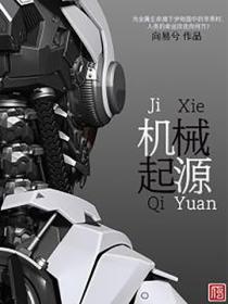 機械起源