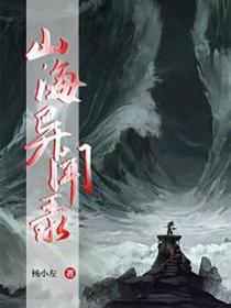 山海異聞錄