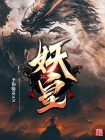 妖皇