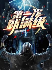 第一次就滿級