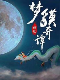 夢貘奇譚