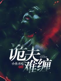 詭夫難纏