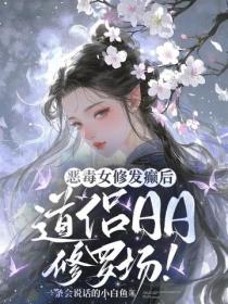 恶毒女修发癫后，道侣日日修罗场！