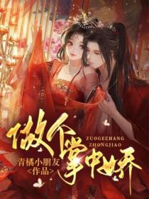做個掌中嬌