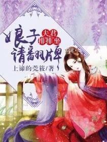 夫君排排坐，娘子請翻牌