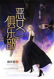 惡女俱樂部
