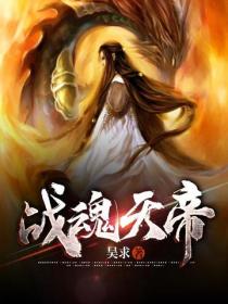 戰魂天帝