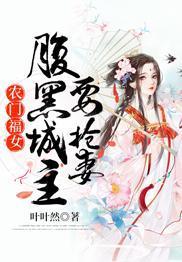 農門福女：腹黑城主要搶妻