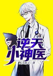 逆天小神医