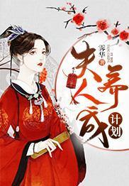 夫人養成計劃