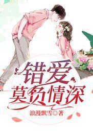 错爱莫负情深