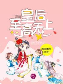 皇后至高无上
