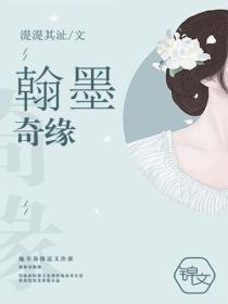 翰墨奇緣