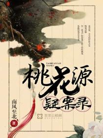 桃花源疑案錄
