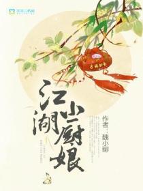江湖小廚娘