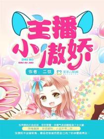 主播小傲嬌