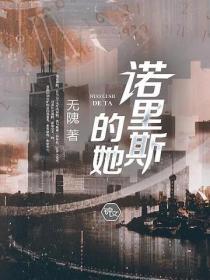 諾裏斯的她