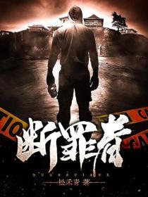 斷罪者