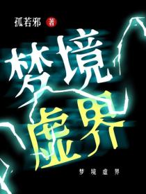 夢境虛界