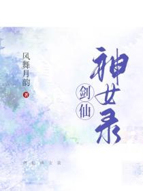 劍仙神女錄