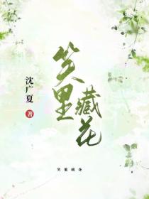 笑裏藏花