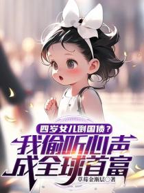 四歲女兒倒國債？我偷聽心聲，成全球首富