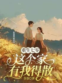 重生七零：這個家有我得散