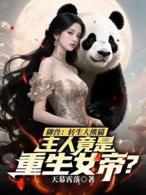 禦獸：轉生大熊貓，主人竟是重生女帝？
