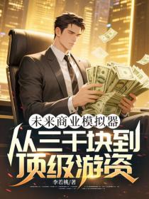 未來商業模擬器：從三千塊到頂級遊資