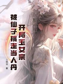 開局玉女宗，被仙子挑走當人丹