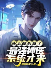 頭上都長草了，最強神醫係統才來