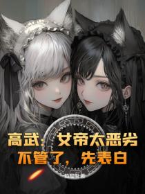 高武：女帝太惡劣？不管了，先表白！